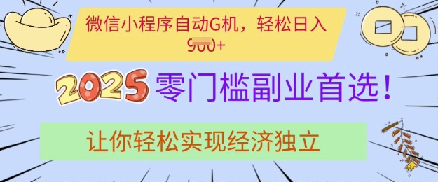 0门槛副业首选，微信小程序挂JI，让你轻松实现经济独立-旺铺专家