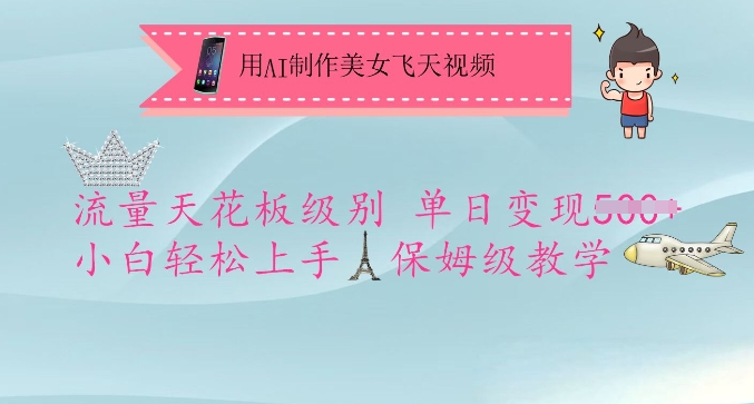 用AI制作美女飞天视频，流量天花板级别，单日变现5张+小白轻松上手，保姆级教学-旺铺专家