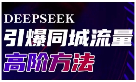 Deepseek引爆同城引流高阶玩法，助力实体门店实现高效转化与传播-旺铺专家