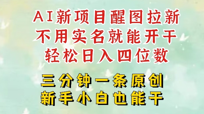 AI新风口，2025拉新项目，醒图拉新强势来袭，五分钟一条作品，单号日入四位数-旺铺专家