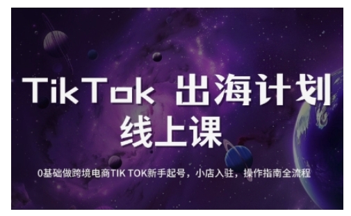 TikTok跨境电商新手起号与运营全攻略，0基础做跨境电商TIKTOK新手起号，小店入驻，操作指南全流程-旺铺专家
