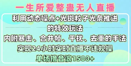 一生所爱无人整蛊升级版9.0，利用动态噪点+光斑粒子光条推进的特效玩法，实现24小时实时直播不违规操，单场日入1.5k-旺铺专家