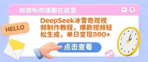 DeepSeek冰雪奇观视频制作教程，爆款视频轻松生成，单日变现多张-旺铺专家