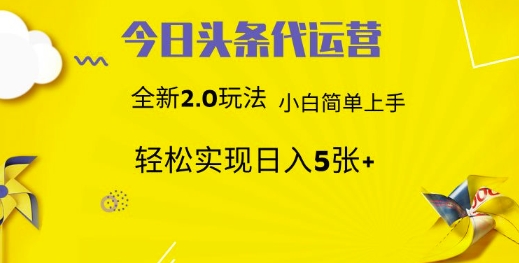 今日头条代运营，新2.0玩法，小白轻松做，每日实现躺Z5张-旺铺专家