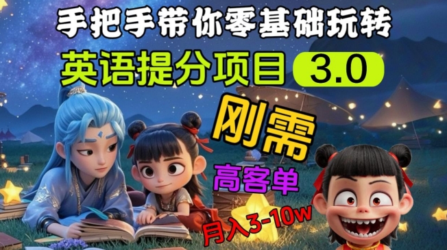 英语提分项目3.0，私域高客单价，刚需，月入3-10个-旺铺专家