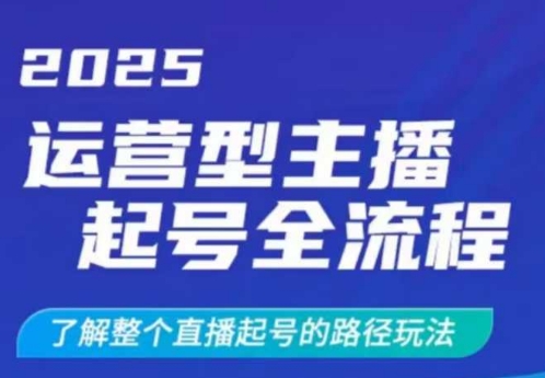 2025运营型主播起号全流程，了解整个直播起号的路径玩法（全程一个半小时，干货满满）-旺铺专家