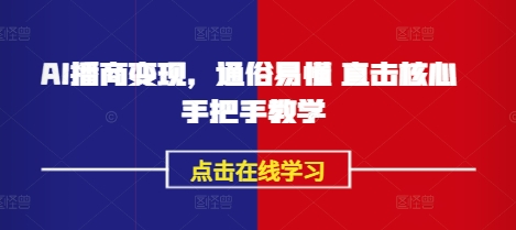AI播商变现，通俗易懂 直击核心 手把手教学-旺铺专家