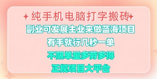 纯手机电脑打字搬砖，有手就行，几秒一单，多劳多得，正规项目大平台-旺铺专家