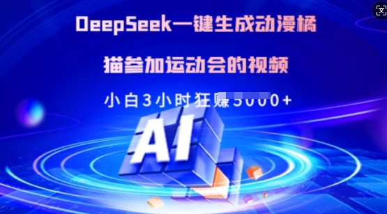 Deepseek一键生成动漫橘猫参加运动会的视频，小白3小时狂收多张-旺铺专家