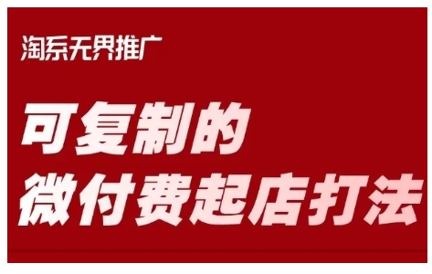 淘宝可复制的微付费起店打法，带你掌握可复制的微付费起店打法-旺铺专家