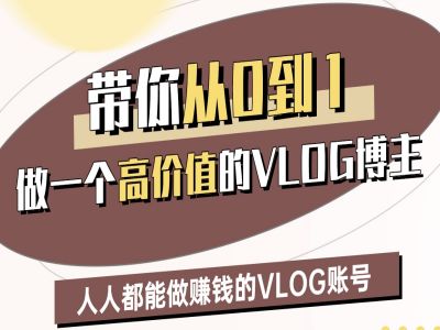 带你从0-1做一个高价值的VLOG博主二期，人人都能做挣钱的VLOG账号-旺铺专家