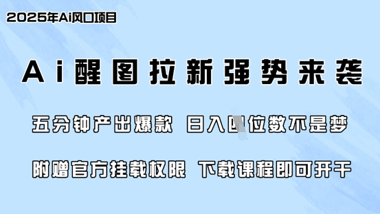 零门槛，AI醒图拉新席卷全网，5分钟产出爆款，日入四位数，附赠官方挂载权限-旺铺专家