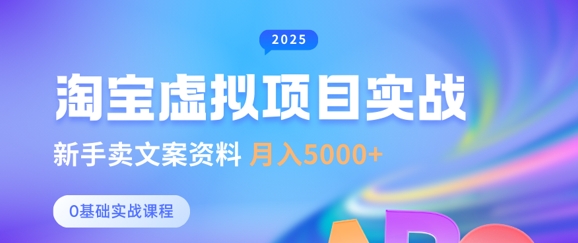 淘宝虚拟项目垂直玩法，新手卖文案资料，月入5k+-旺铺专家