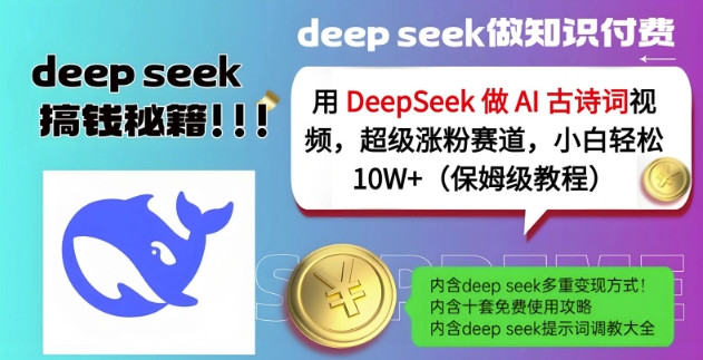 用DeepSeek做AI古诗词视频，超级涨粉赛道，小白轻松涨粉10W+(保姆级教程)-旺铺专家