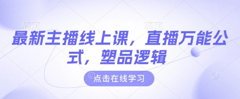 最新主播线上课，直播万能公式，塑品逻辑-旺铺专家