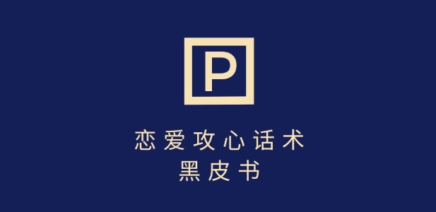 靠分手挽回话术，一条作品变现上千，不会聊天也能做，7天重启有效对话-旺铺专家