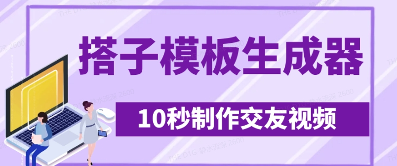 最新搭子交友模板生成器，10秒制作视频日引500+交友粉-旺铺专家