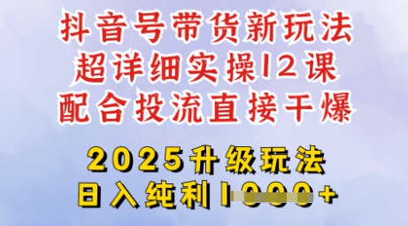 2025全新升级抖音带货玩法，一天纯利四位数，从剪辑到选品再到发布投流，超详细玩法揭秘-旺铺专家