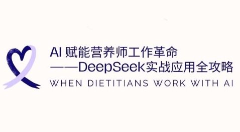 AI赋能营养师工作革命：DeepSeek实战应用全攻略，提升工作效率-旺铺专家