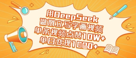 用DeepSeek做倒立写字画视频，单条视频点赞10W+，单日变现多张-旺铺专家