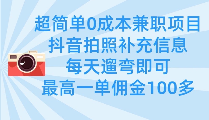 超简单0成本兼职项目，拍照补充信息，每天遛弯即可，最高一单佣金100多-旺铺专家