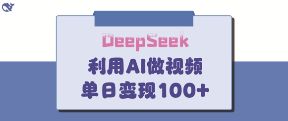 DeepSeek妙法，家庭教育作品皆热门，单日变现150+-旺铺专家
