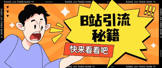 B站最新截流玩法靠此方法可日引流200+-旺铺专家