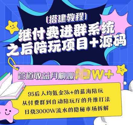 继付费进群系统之后，陪聊系统搭建教程+源码以及变现思路-旺铺专家