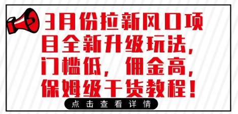 3月份拉新风口项目全新升级玩法，门槛低，佣金高，保姆级干货教程-旺铺专家