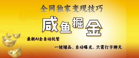 2025咸鱼AI全自动托管电商带货，掌握流量密码，开启躺Z新模式-旺铺专家