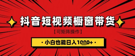 抖音短视频食品橱窗带货，小白轻松上手日入1k+-旺铺专家