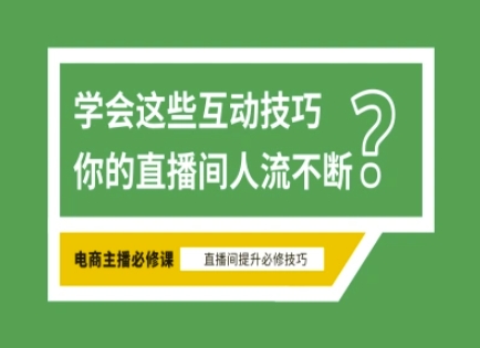淘宝直播必备直播间互动技巧，掌握这些方法下一个头部主播就是你-旺铺专家