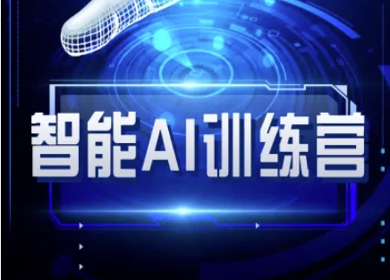智能AI自媒体训练营-自媒体必看教程-旺铺专家