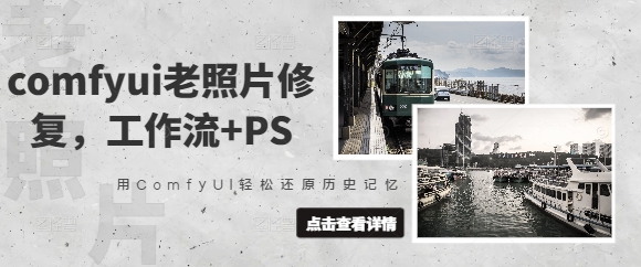 comfyui老照片修复，工作流+PS，用ComfyUI轻松还原历史记忆-旺铺专家
