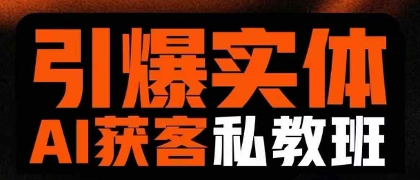 引爆实体AI模板引流私教班，从0~1讲透实体短视频获客-旺铺专家