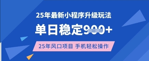 25年3月最新小程序升级玩法，单日稳定收益数张，风口项目，一个手机轻松操作-旺铺专家