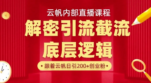 云帆内部直播课·首次解密彻底打通你的引流思路，从底层逻辑到实操落地，当天引爆你的通讯录-旺铺专家