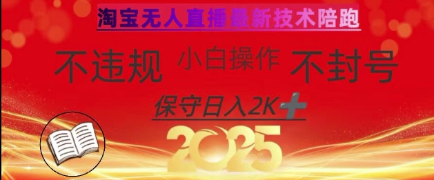 2025年淘宝无人直播带货10.0，全新技术，不违规，不封号，纯小白操作，日入数张-旺铺专家