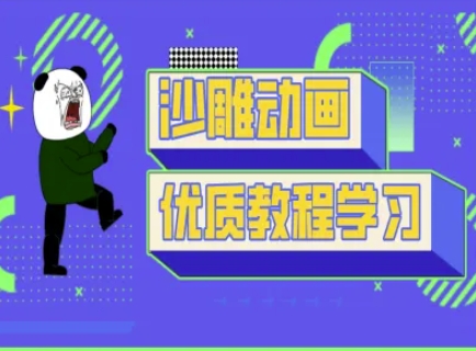 沙雕动画教学-抖音短视频熊猫人制作教程-旺铺专家