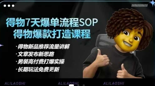 得物电商【合集】得物选品逻辑、细节优化、定价、爆款打造，7天打爆单品SOP，细致教学等-旺铺专家