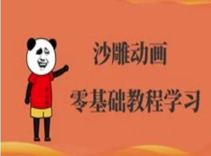 沙雕动画制作课程-沙雕人物动画教程-旺铺专家