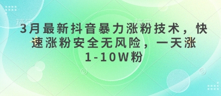 3月最新抖音暴力涨粉技术，快速涨粉安全无风险，一天涨1-10W粉-旺铺专家