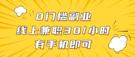 0门槛副业，线上兼职30一小时，有部手机即可-旺铺专家