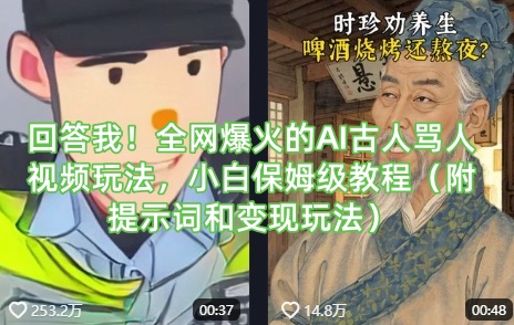 回答我！全网爆火的AI古人骂人视频玩法，小白保姆级教程（附提示词和变现玩法）-旺铺专家