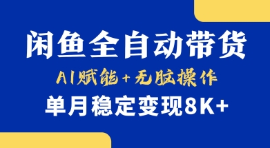 首发【小黄鱼全自动带货】，Ai赋能，无脑操作，单月稳定变现8k+-旺铺专家