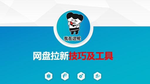 做网盘拉新技巧及工具，做网盘拉新真正的核心-旺铺专家