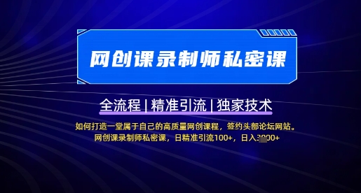 【网创课录制师私密课】如何打造一堂属于自己的高质量网创课程，网创课录制师私密课，日精准引流100+-旺铺专家