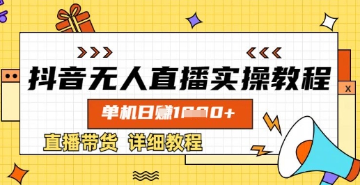 抖音无人直播实操教程，单机日入数张，直播带货详细教程-旺铺专家
