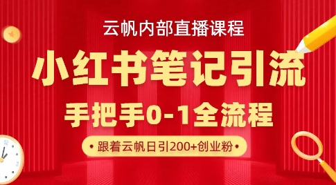云帆内部直播课·小红书笔记引流，手把手从0-1全流程-旺铺专家