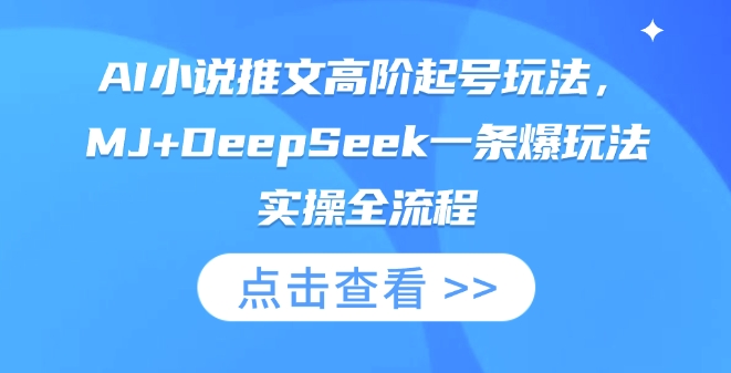 AI小说推文高阶起号玩法，MJ+DeepSeek一条爆玩法实操全流程-旺铺专家